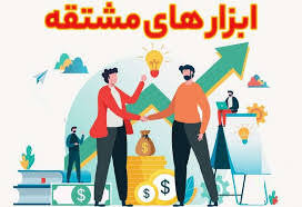  ارزش معاملات بازار مشتقه و مالی بورس کالا ۹ همت شد